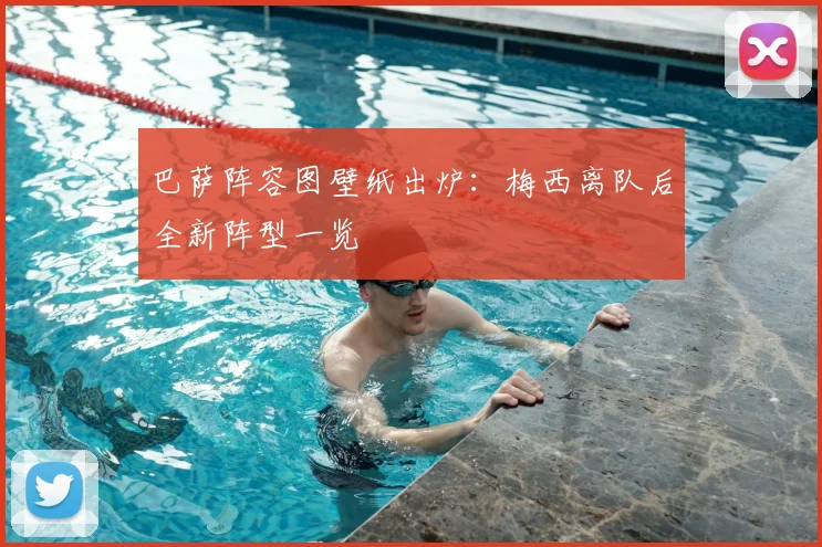 巴萨阵容图壁纸出炉：梅西离队后全新阵型一览