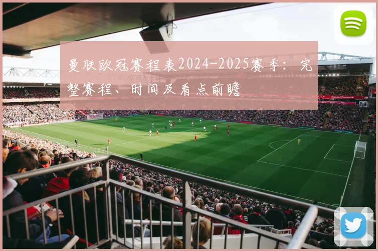 曼联欧冠赛程表2024-2025赛季：完整赛程、时间及看点前瞻