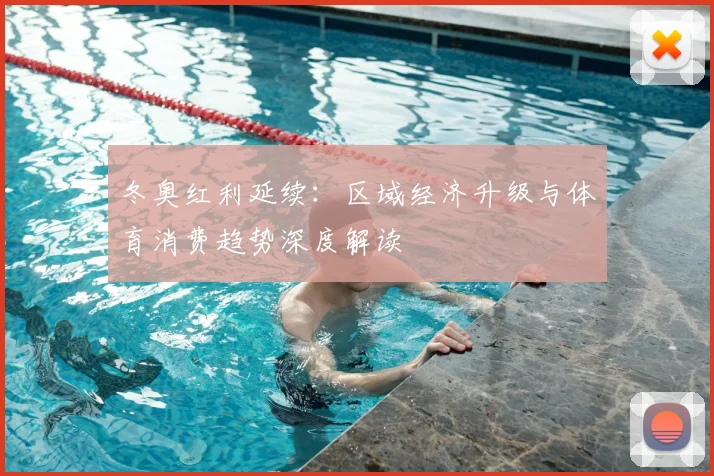 冬奥红利延续：区域经济升级与体育消费趋势深度解读