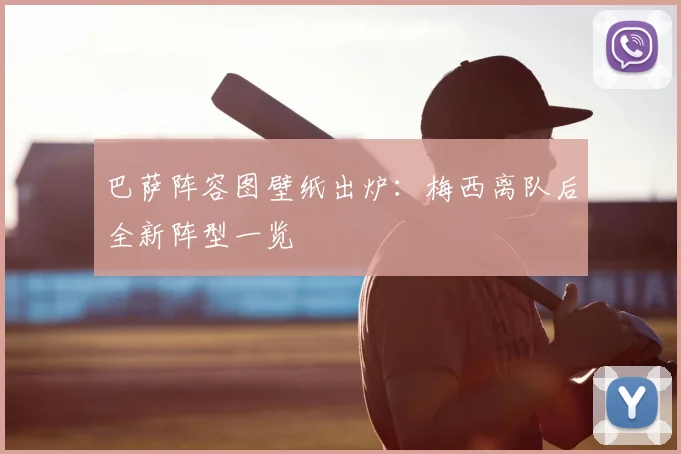 巴萨阵容图壁纸出炉：梅西离队后全新阵型一览