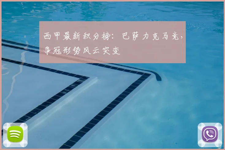 西甲最新积分榜：巴萨力克马竞，争冠形势风云突变