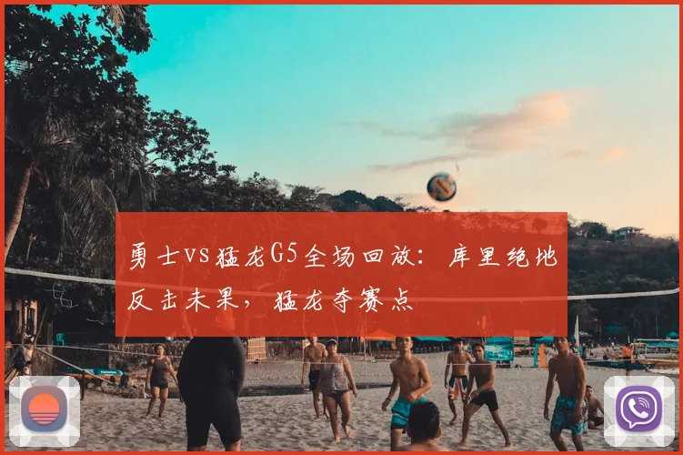 勇士vs猛龙G5全场回放：库里绝地反击未果，猛龙夺赛点