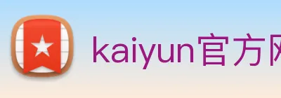 kaiyun官方网站入口 logo